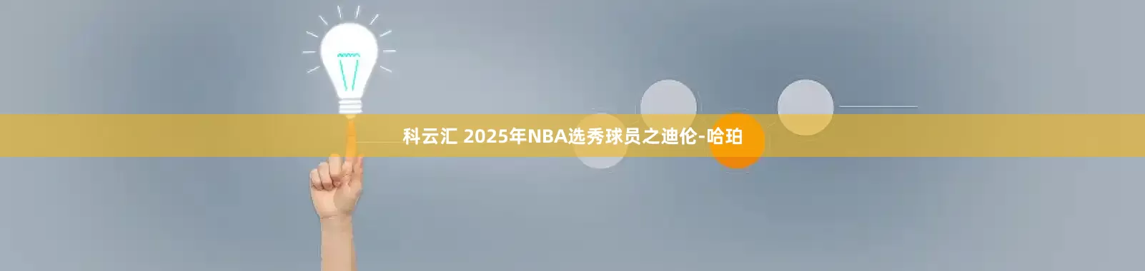 科云汇 2025年NBA选秀球员之迪伦-哈珀