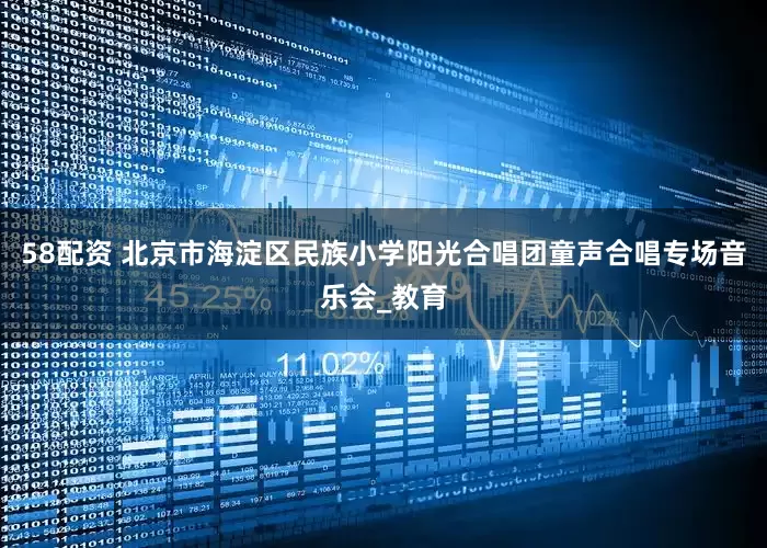 58配资 北京市海淀区民族小学阳光合唱团童声合唱专场音乐会_教育