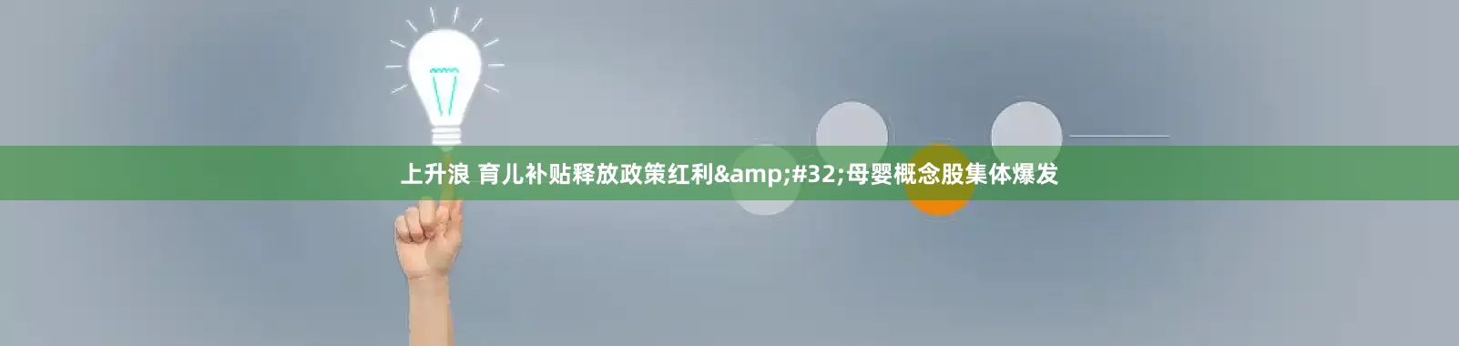 上升浪 育儿补贴释放政策红利&#32;母婴概念股集体爆发