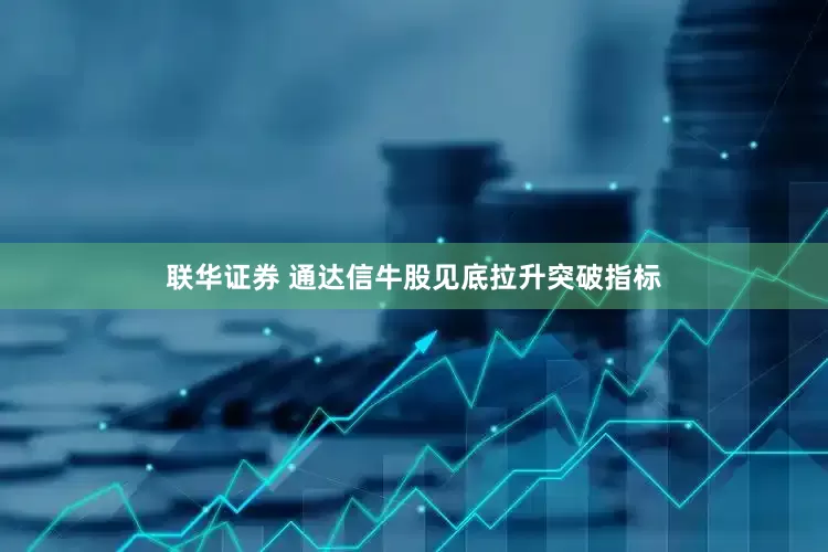 联华证券 通达信牛股见底拉升突破指标
