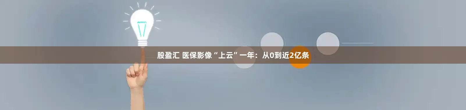股盈汇 医保影像“上云”一年:从0到近2亿条