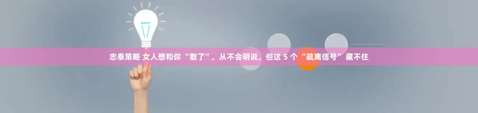 忠泰策略 女人想和你 “散了”，从不会明说，但这 5 个 “疏离信号” 藏不住