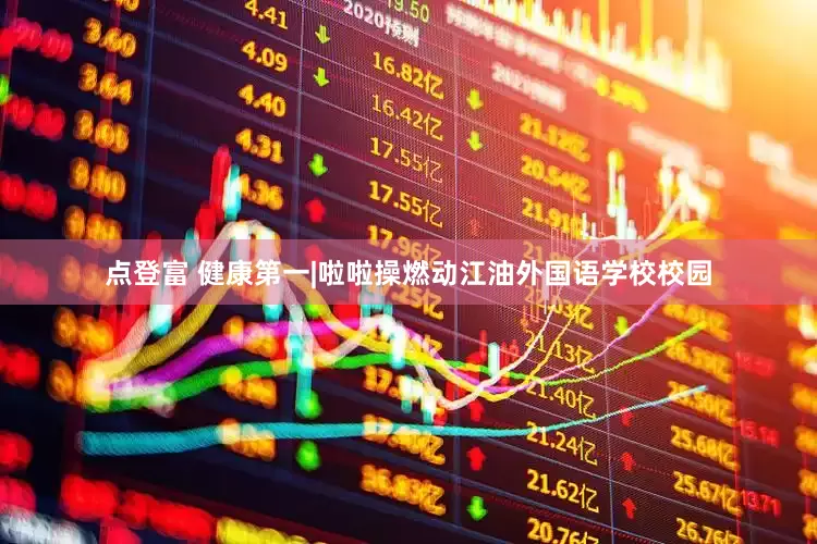 点登富 健康第一|啦啦操燃动江油外国语学校校园