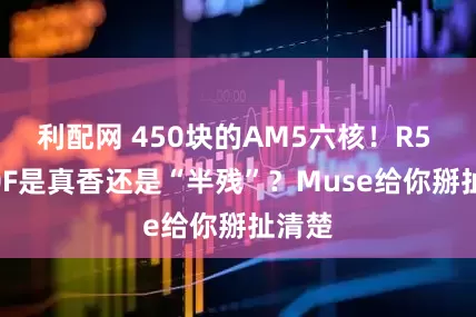 利配网 450块的AM5六核！R5 8400F是真香还是“半残”？Muse给你掰扯清楚
